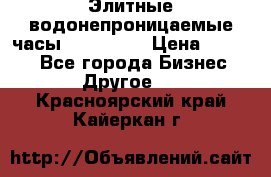 Элитные водонепроницаемые часы AMST 3003 › Цена ­ 1 990 - Все города Бизнес » Другое   . Красноярский край,Кайеркан г.